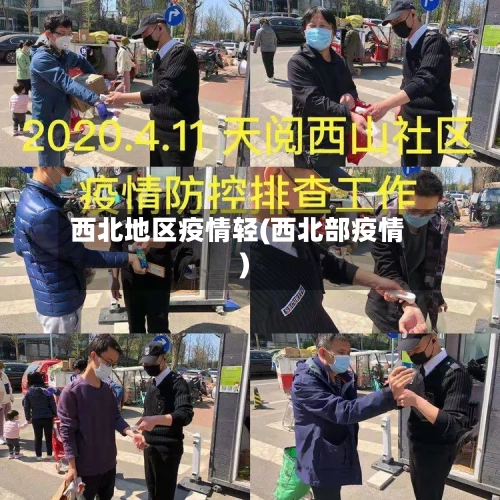 西北地区疫情轻(西北部疫情)-第1张图片