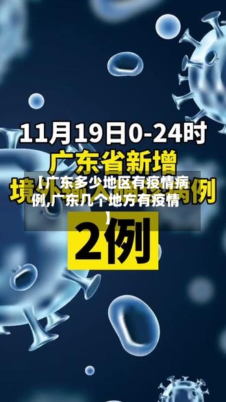 【广东多少地区有疫情病例,广东几个地方有疫情】-第1张图片