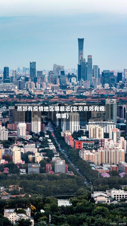 燕郊有疫情地区嘛最近(北京燕郊有疫情嘛)-第2张图片