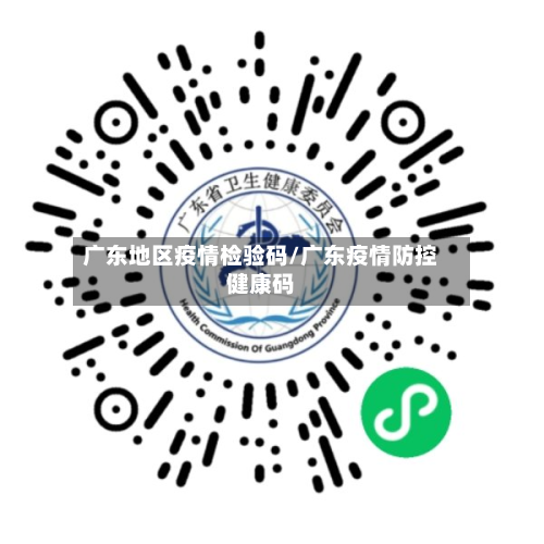 广东地区疫情检验码/广东疫情防控健康码-第1张图片