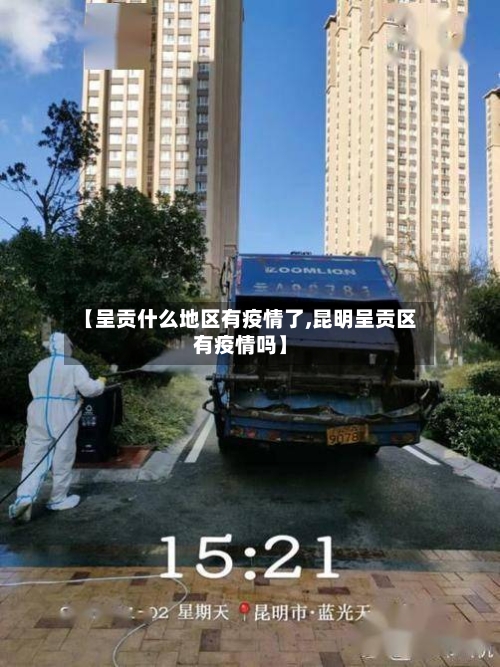 【呈贡什么地区有疫情了,昆明呈贡区有疫情吗】-第3张图片