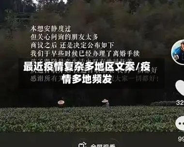 最近疫情复杂多地区文案/疫情多地频发-第2张图片