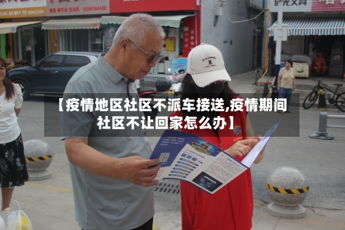 【疫情地区社区不派车接送,疫情期间社区不让回家怎么办】-第2张图片