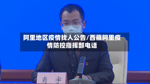 阿里地区疫情找人公告/西藏阿里疫情防控指挥部电话-第2张图片