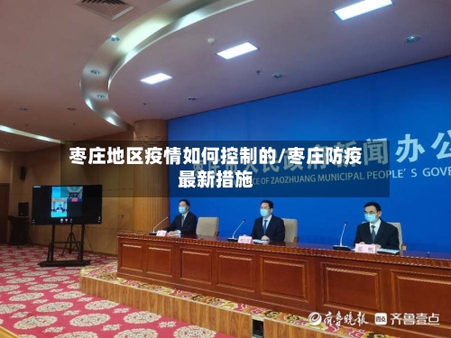 枣庄地区疫情如何控制的/枣庄防疫最新措施-第1张图片