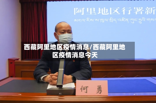 西藏阿里地区疫情消息/西藏阿里地区疫情消息今天-第1张图片