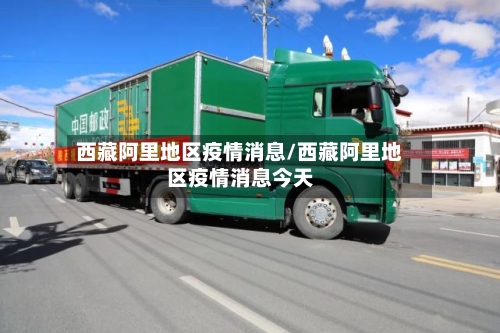 西藏阿里地区疫情消息/西藏阿里地区疫情消息今天-第2张图片