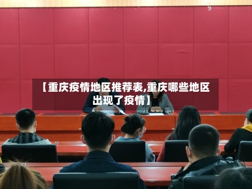 【重庆疫情地区推荐表,重庆哪些地区出现了疫情】-第2张图片