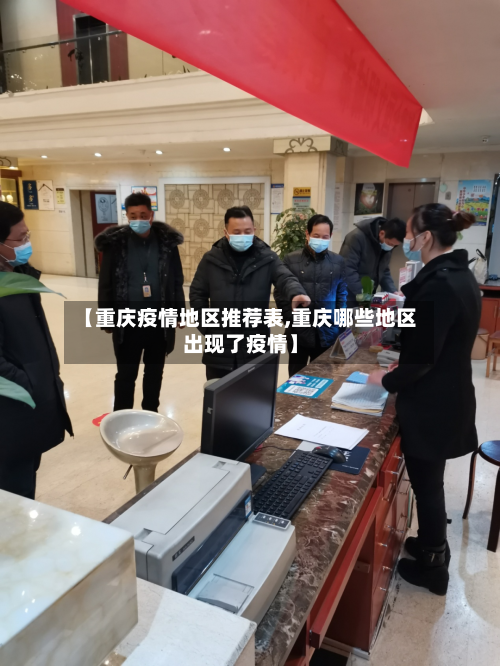 【重庆疫情地区推荐表,重庆哪些地区出现了疫情】-第1张图片