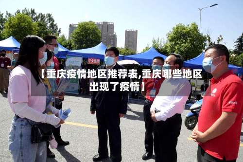 【重庆疫情地区推荐表,重庆哪些地区出现了疫情】-第3张图片