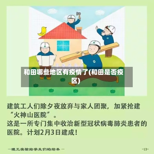 和田哪些地区有疫情了(和田是否疫区)-第1张图片