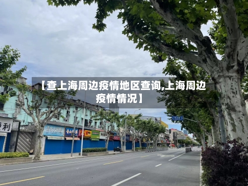 【查上海周边疫情地区查询,上海周边疫情情况】-第2张图片