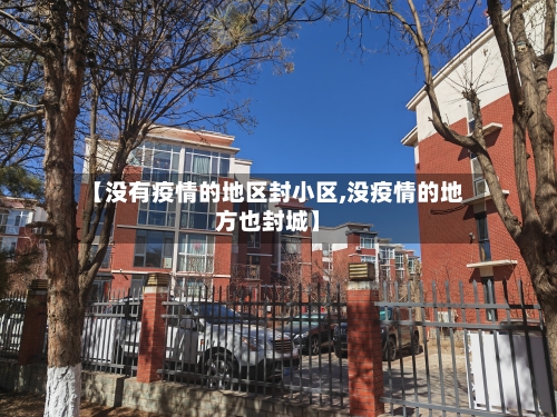 【没有疫情的地区封小区,没疫情的地方也封城】-第1张图片