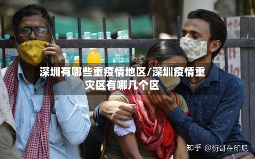 深圳有哪些重疫情地区/深圳疫情重灾区有哪几个区-第1张图片