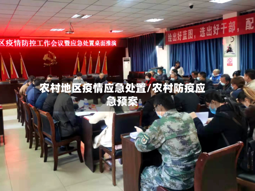农村地区疫情应急处置/农村防疫应急预案-第1张图片
