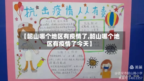 【韶山哪个地区有疫情了,韶山哪个地区有疫情了今天】-第1张图片