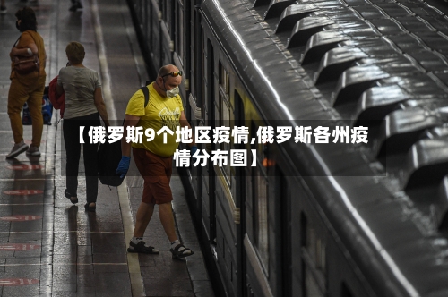 【俄罗斯9个地区疫情,俄罗斯各州疫情分布图】-第2张图片