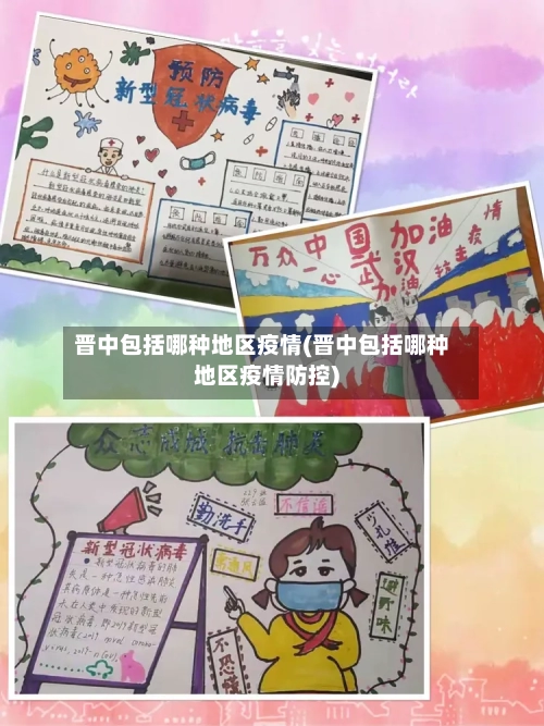 晋中包括哪种地区疫情(晋中包括哪种地区疫情防控)-第1张图片