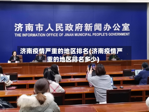 济南疫情严重的地区排名(济南疫情严重的地区排名多少)-第3张图片