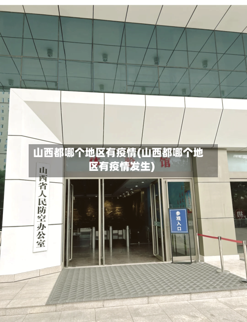 山西都哪个地区有疫情(山西都哪个地区有疫情发生)-第1张图片