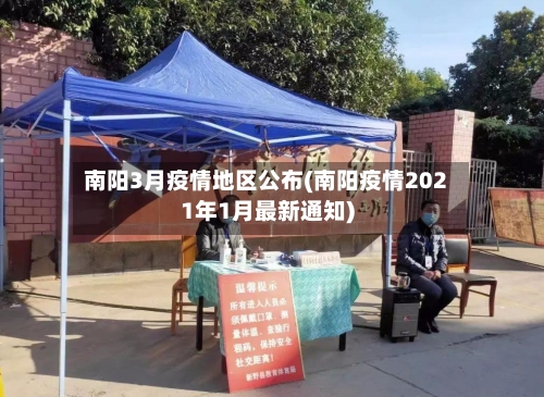 南阳3月疫情地区公布(南阳疫情2021年1月最新通知)-第3张图片