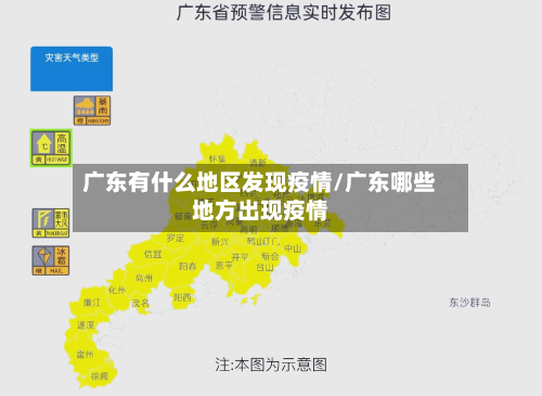 广东有什么地区发现疫情/广东哪些地方出现疫情-第2张图片