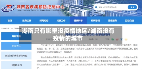 湖南只有哪里没疫情地区/湖南没有疫情的城市-第1张图片