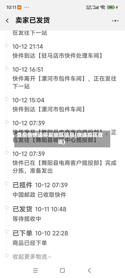 查疫情快递停发地区信息(快递疫区查询)-第3张图片