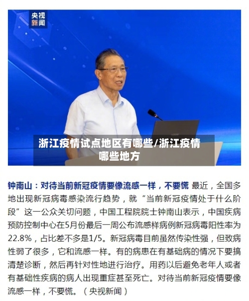 浙江疫情试点地区有哪些/浙江疫情哪些地方-第2张图片