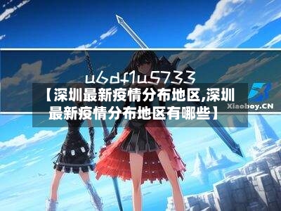【深圳最新疫情分布地区,深圳最新疫情分布地区有哪些】-第3张图片