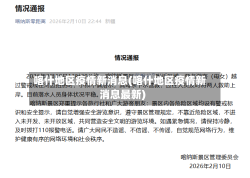 喀什地区疫情新消息(喀什地区疫情新消息最新)-第1张图片