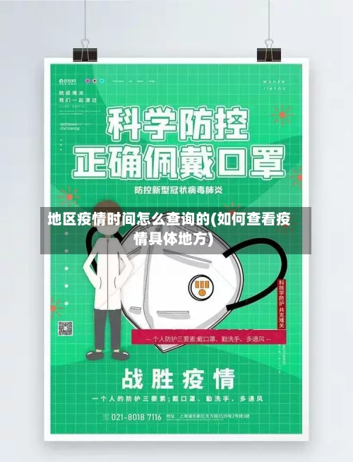 地区疫情时间怎么查询的(如何查看疫情具体地方)-第1张图片