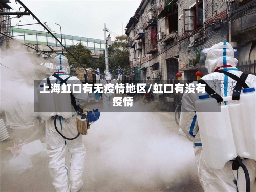 上海虹口有无疫情地区/虹口有没有疫情-第1张图片