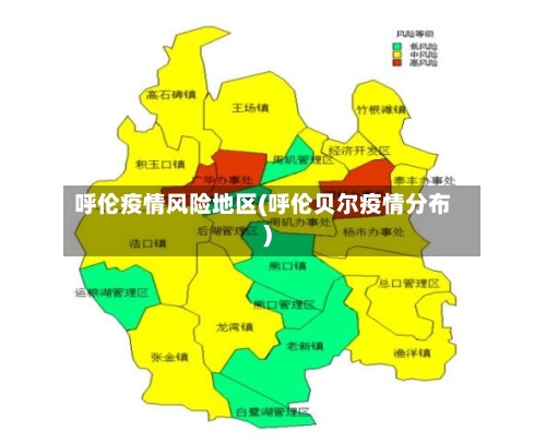 呼伦疫情风险地区(呼伦贝尔疫情分布)-第3张图片