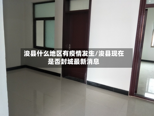 浚县什么地区有疫情发生/浚县现在是否封城最新消息-第2张图片