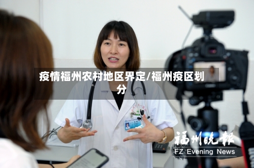 疫情福州农村地区界定/福州疫区划分-第2张图片