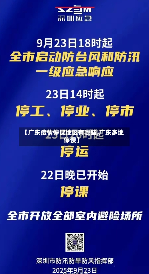 【广东疫情停课地区有哪些,广东多地停课】-第1张图片