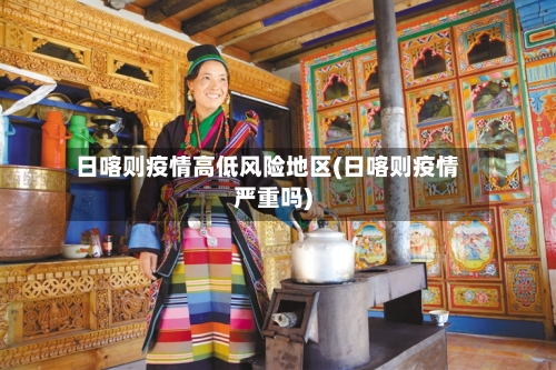 日喀则疫情高低风险地区(日喀则疫情严重吗)-第2张图片