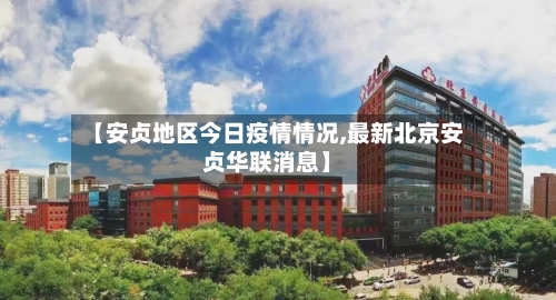 【安贞地区今日疫情情况,最新北京安贞华联消息】-第3张图片