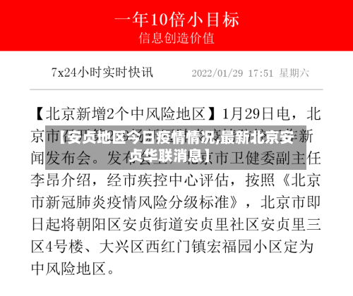 【安贞地区今日疫情情况,最新北京安贞华联消息】-第2张图片