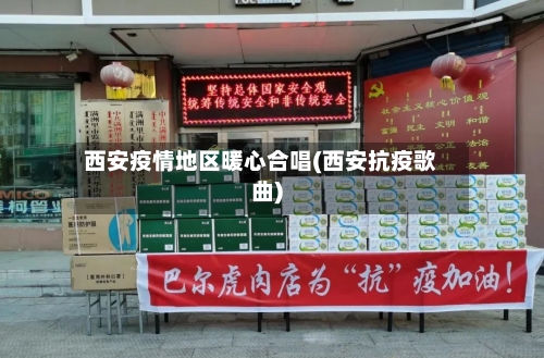 西安疫情地区暖心合唱(西安抗疫歌曲)-第3张图片