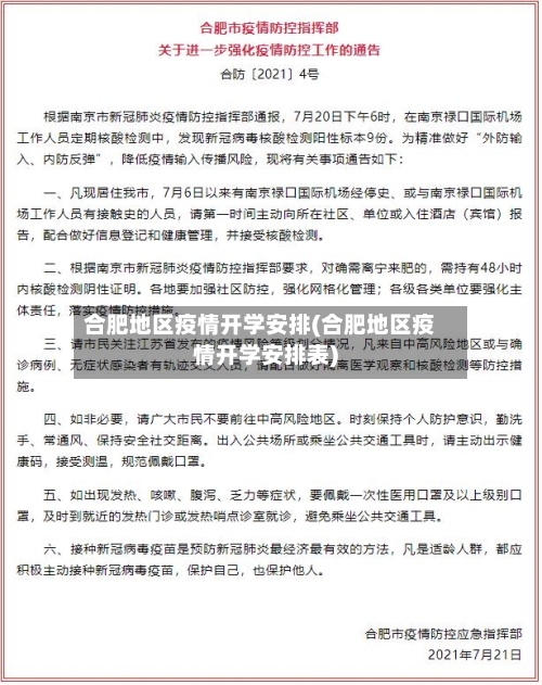 合肥地区疫情开学安排(合肥地区疫情开学安排表)-第1张图片
