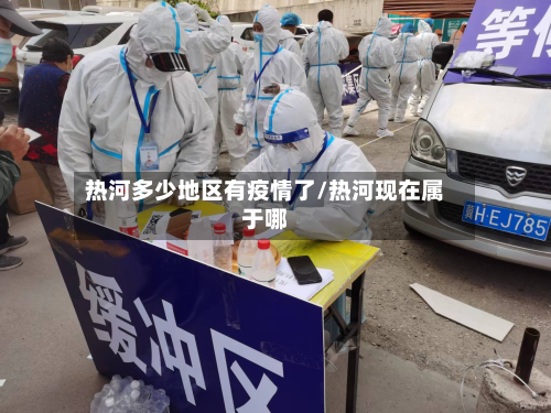 热河多少地区有疫情了/热河现在属于哪-第1张图片
