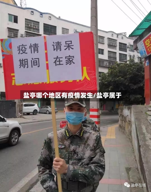 盐亭哪个地区有疫情发生/盐亭属于-第3张图片