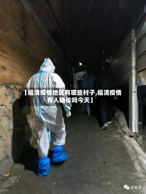 【福清疫情地区有哪些村子,福清疫情有人确诊吗今天】-第2张图片