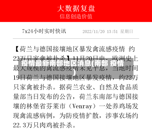 疫情最新南部地区消息(南部 疫情)-第1张图片