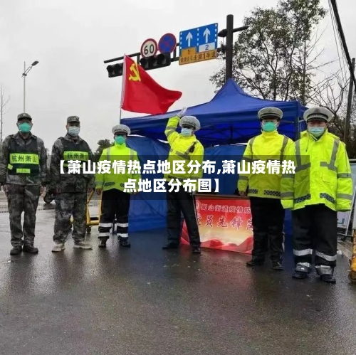 【萧山疫情热点地区分布,萧山疫情热点地区分布图】-第2张图片