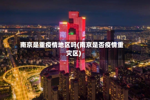 南京是重疫情地区吗(南京是否疫情重灾区)-第2张图片