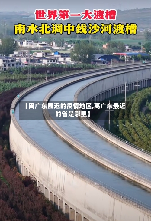 【离广东最近的疫情地区,离广东最近的省是哪里】-第1张图片