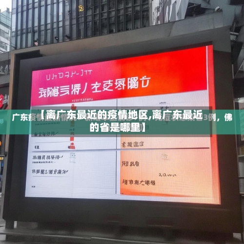 【离广东最近的疫情地区,离广东最近的省是哪里】-第3张图片